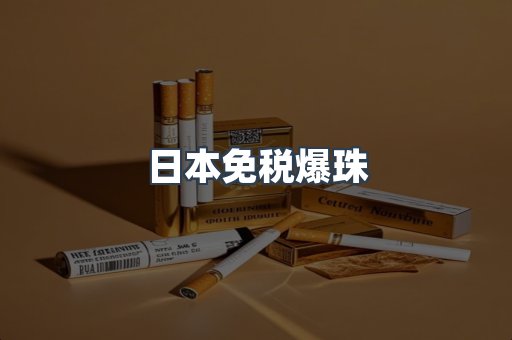 日本免税爆珠
